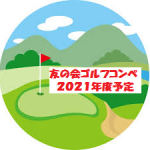 友の会ゴルフコンペ2021年度予定