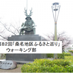 第82回「桑名地区ふるさと巡り」