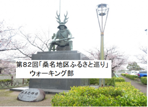第８２回「桑名地区ふるさと巡り」