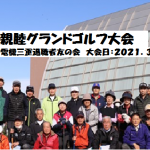 ２０２１年３月６日「グランドゴルフ大会結果」