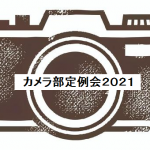 カメラ部定例会2021