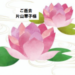 会員訃報のお知らせ　　片山　華子様