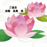 会員訃報のお知らせ　　加藤　昌良様