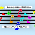趣味の会連絡会議開催案内