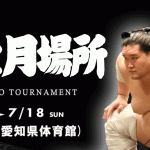 大相撲七月場所観戦