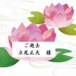 会員訃報のお知らせ