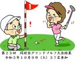 第23回同好会グランドゴルフ大会結果