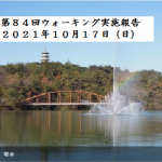 第８４回「いなべ地区ふるさと巡り」ウォーキング部