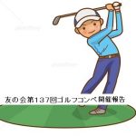 ゴルフ同好会第137回ゴルフコンペ開催報告