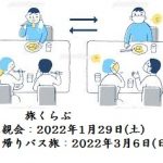 旅くらぶ食事会案内