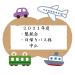 旅くらぶ行事中止の連絡