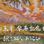 太田さん（友の会会員）傘寿記念個展を紹介します