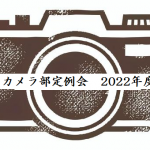 カメラ部２０２２年度定例会の連絡