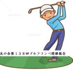 友の会ゴルフ同好会第１３８回ゴルフコンペ開催報告