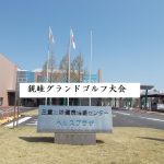 親睦グランドゴルフ大会競技結果