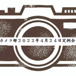 カメラ部２０２２年４月２４日定例会