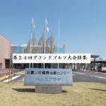 第24回同好会グランドゴルフ大会結果