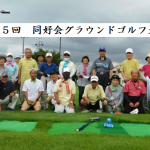 第25回同好会グラウンドゴルフ大会結果