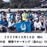 2022年10月16日　健康ウオーキング（湯の山）