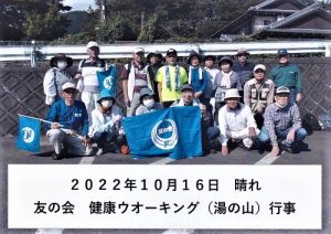 2022年10月16日　健康ウオーキング（湯の山）