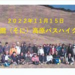 2022年11月15日　曽爾（そに）高原バスハイク