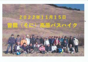 2022年11月15日　曽爾（そに）高原バスハイク