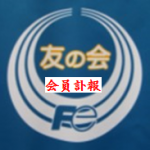 会員訃報のお知らせ