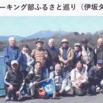 3月19日　ウオーキング部　ふるさと巡り（伊坂ダム）