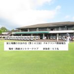 第１４２回ゴルフコンペ結果