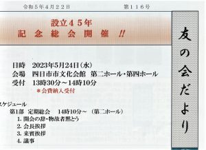 2023年4月　友の会だより116号