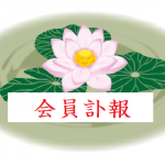 会員訃報のお知らせ