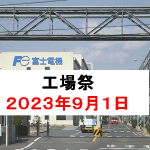 三重工場・工場祭