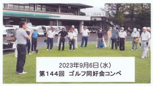 第144回　ゴルフ同好会コンペ　報告