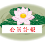 慶弔のお知らせ