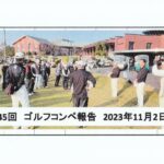 第145回・ゴルフコンペ報告 2023年11月2日