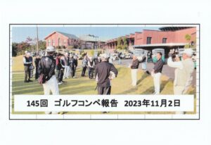 第145回・ゴルフコンペ報告　2023年11月2日