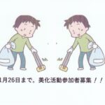 11月26日まで。美化活動参加者を募集します。