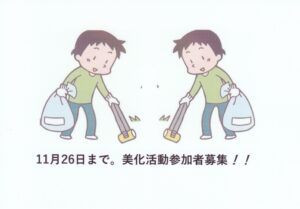 11月26日まで。美化活動参加者を募集します。