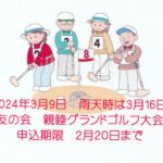 3月9日友の会グランドゴルフ大会　参加者募集