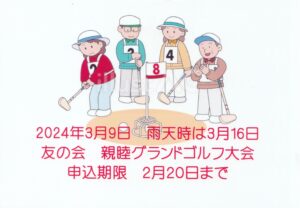 3月9日友の会グランドゴルフ大会　参加者募集