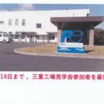 三重工場見学会募集　1月14日まで