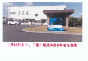 三重工場見学会募集　1月14日まで
