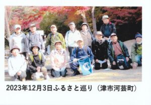 2023年12月3日　ウオーキング部ふるさと巡り　津市河芸町
