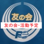 友の会活動予定一覧表