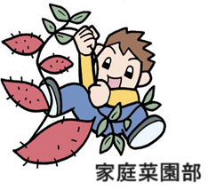 ２０２５年度下期　家庭菜園部の活動報告