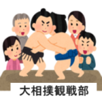 大相撲観戦計画（津場所）