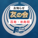 長寿祝いお届け報告]