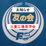 三重工場見学報告