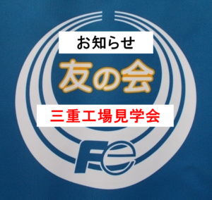 三重工場見学報告