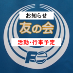 友の会予定表更新